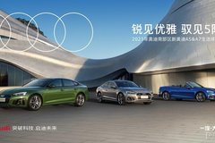 2021年奧迪南部區(qū)新奧迪A5&A7生活體驗季