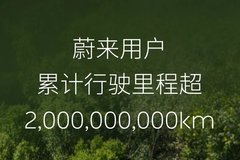 蔚來用戶累計(jì)行駛里程超20億公里