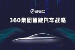 360正式投資哪吒汽車 要做老百姓買得起的智能汽車