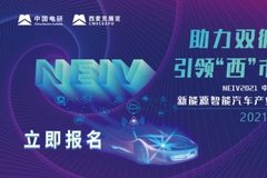 中国（重庆）新能源智能汽车产业峰会报名开启