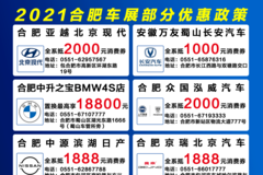 2021年5月22-23日合肥惠民購(gòu)車節(jié) 優(yōu)惠快來保存！