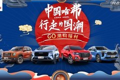 哈弗GO潮購福利，鵬爵購車最低6.6萬元起