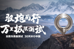 30天萬里極限測試！長城全新底盤全路況測試熱血出征