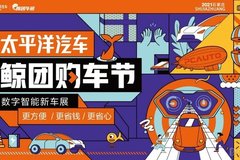 【太平洋汽車】鯨團(tuán)購車節(jié)數(shù)字智能新車展 2021石家莊重量級車展火熱招商中