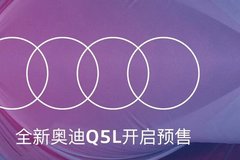 【和迪·Q5L】全新奧迪Q5L，開啟預(yù)售