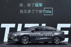 新一代吉利帝豪將成為杭州亞運會官方指定用車