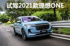 續(xù)航超千公里 試駕2021款理想ONE