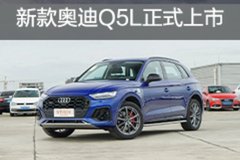 新款奥迪Q5L正式上市 售价：39.68-48.7万元