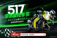 國際大牌新品首發、深度合作 京東汽車緣何成為摩圈品牌香餑餑？