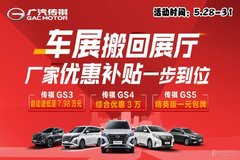 傳祺車展搬回展廳 廠家補貼一步到位