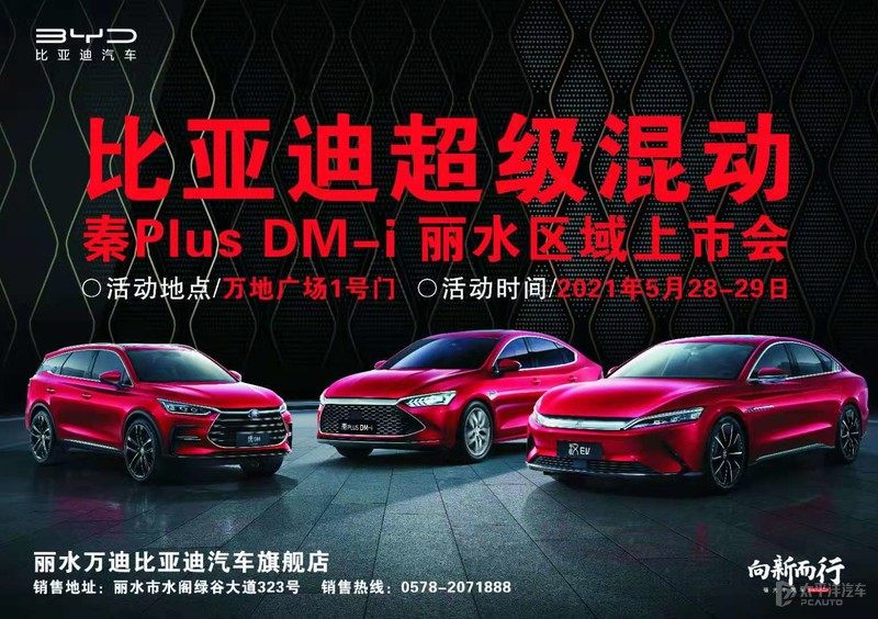 比亚迪超级混动dm-i 丽水区域5月28日颠覆上市!即日起