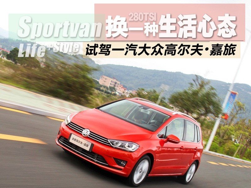 高爾夫·嘉旅店內(nèi)有現(xiàn)車 售價(jià)14.4萬(wàn)-19.28萬(wàn)