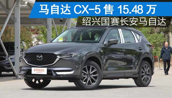 马自达cx-5最低售15.48万 现车充足