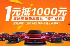 1元抵1000元，来比亚迪购车豪礼超多!