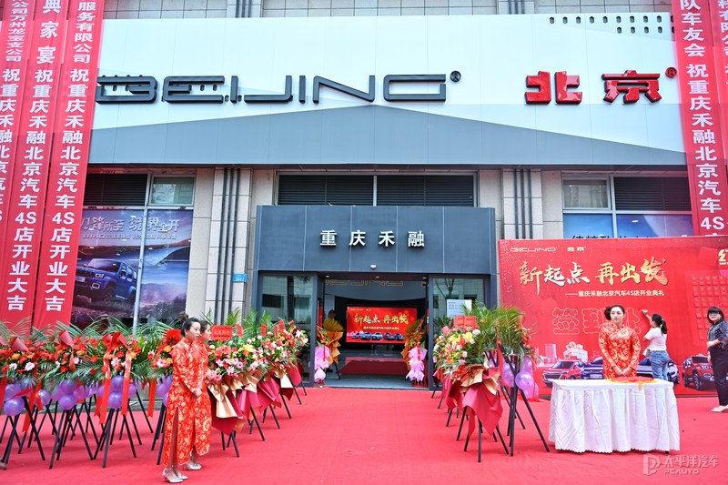 重庆禾融北京汽车盛大开业 全新品牌形象店落户万州