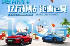 億萬(wàn)補(bǔ)貼 鉅惠e夏 中山悅盛比亞迪4S店8月福利來(lái)襲