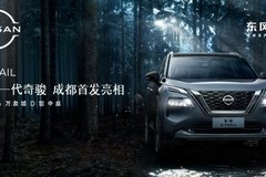 全新一代奇駿 成都首發亮相