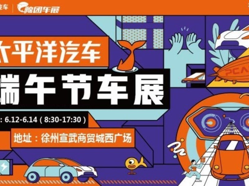 6.12日-14日太平洋汽车网徐州站端午节车展隆重开幕
