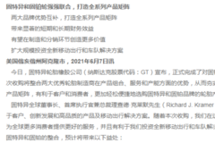 固特異和固鉑輪強(qiáng)強(qiáng)聯(lián)合，打造全系列產(chǎn)品矩陣