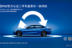 BMW官方认证二手车鉴赏日-泉州站