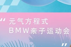 元?dú)夥匠淌?BMW親子運(yùn)動會