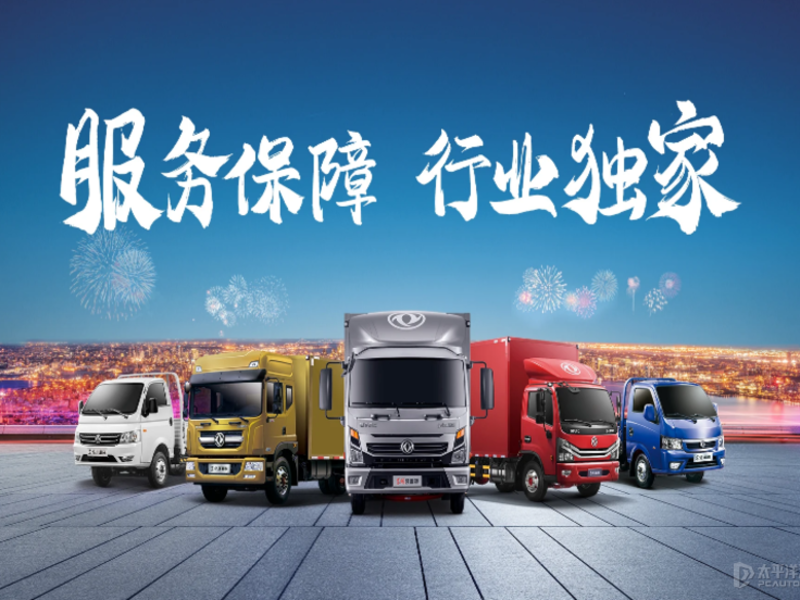 行業獨家！東風輕卡整車零件質保100%全覆蓋