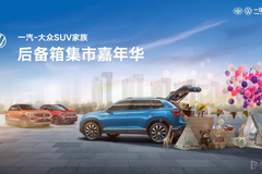 夏日滾燙 不如來浪 一汽-大眾SUV家族集市嘉年華火熱來襲!