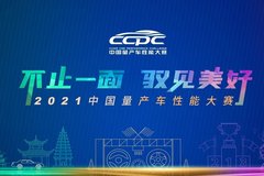 各路车型同台竞技，2021CCPC火热进行中