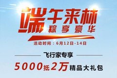 端午来林“粽”享豪华 10重豪礼相送