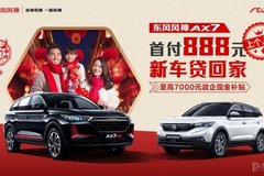 風神家族車型 首付888元 新車貸回家