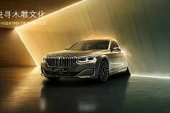 悦寻木雕文化|东阳地区新BMW 7系文化