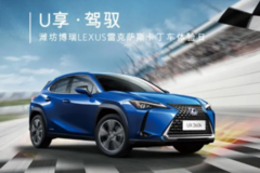 U享·駕馭  濰坊博瑞LEXUS雷克薩斯卡丁車(chē)體驗(yàn)活動(dòng)