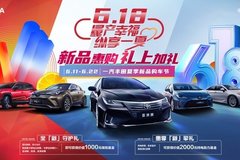 6.18新品惠購(gòu)禮上加禮 夏季購(gòu)車(chē)節(jié)