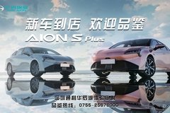 深圳首台AION S Plus抵达深圳通利华罗湖店 火热预定中