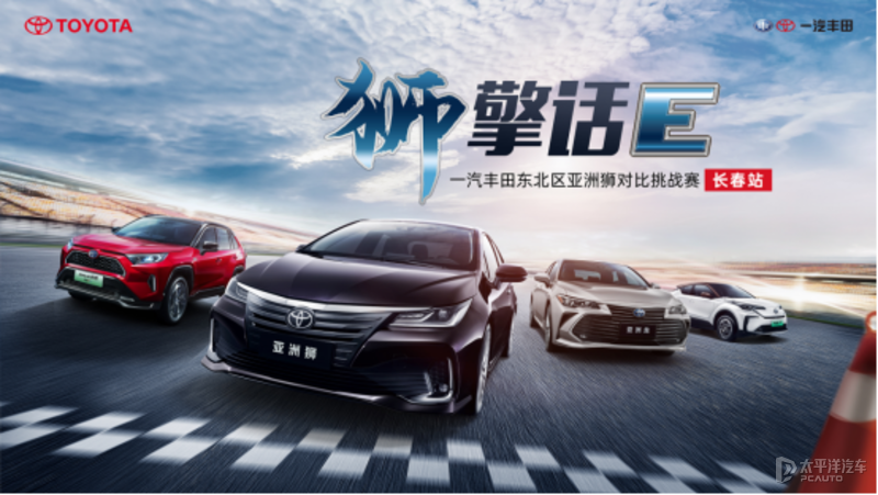 狮擎话e 一汽丰田亚洲狮对比挑战赛 长春站 圆满落幕