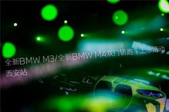 全新BMW M3/全新BMW M4雙門轎跑車西區(qū)上市活動燃擎啟動