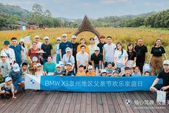 BMW X3泉州地區(qū)父親節(jié)歡樂家庭日精彩回顧