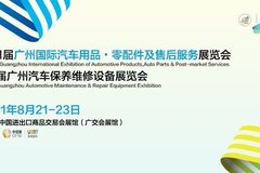 8.21广州国际汽车用品·零配件及售后服务展览会
