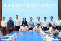 定了！蜂巢能源南京溧水14.6GWh生产基地项目正式签约