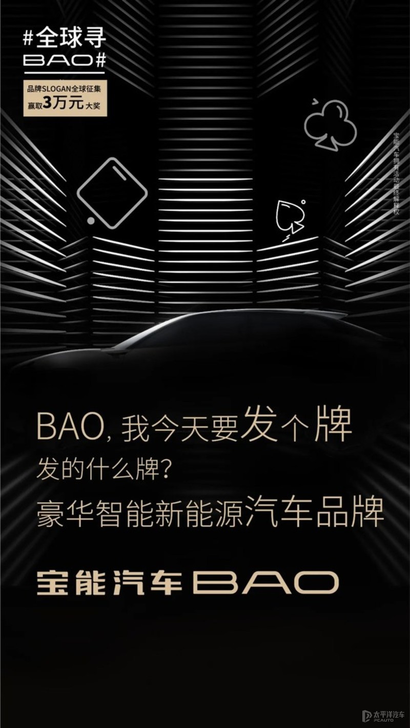 寶能將發(fā)布“BAO”全新品牌 首款車(chē)型年內(nèi)亮相
