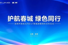 昆明市1000台北京EU7新能源警用车交付