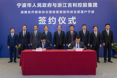 吉利控股和宁波市政府签署战略合作协议