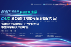 2021中国汽车创新大会暨中国汽车知识产权年会详细日程新鲜出炉