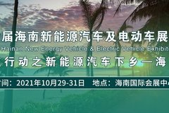 第六屆海南新能源車展10月29日召開