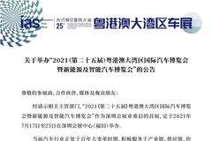 7月17日開辦 第25屆粵港澳大灣區車展時間確定