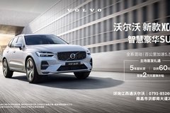 沃爾沃 新款XC60 智慧豪華SUV