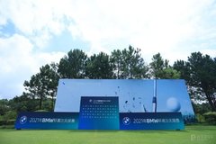 2021年BMW杯高尔夫球杭州嘉兴分站赛顺利收杆