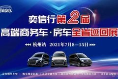 【奕信行汽車】第二屆高端商務車•房車全省巡回展，即將盛大開啟！