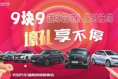 9塊9送冰箱啦 長安汽車限時搶購會