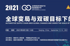 第三届全球新能源与智能汽车供应链创新大会定于9月在南京召开